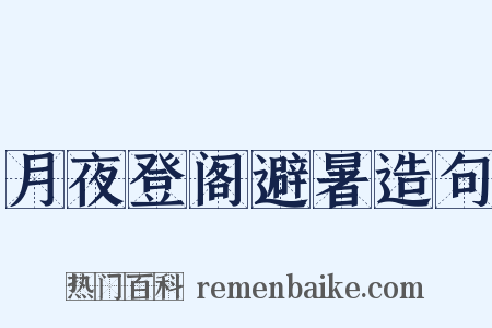 月夜登阁避暑造句是什么意思的图片